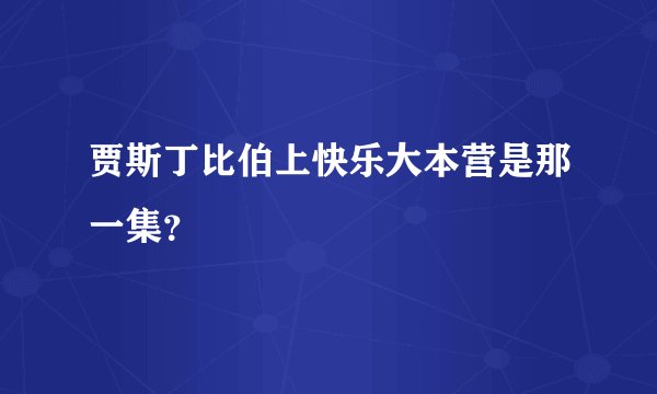 贾斯丁比伯上快乐大本营是那一集？