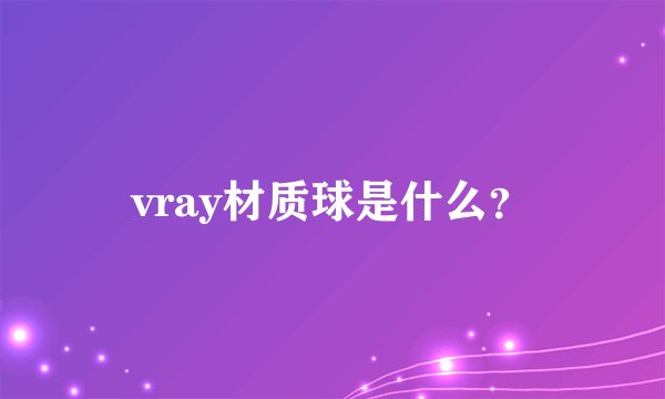 vray材质球是什么？