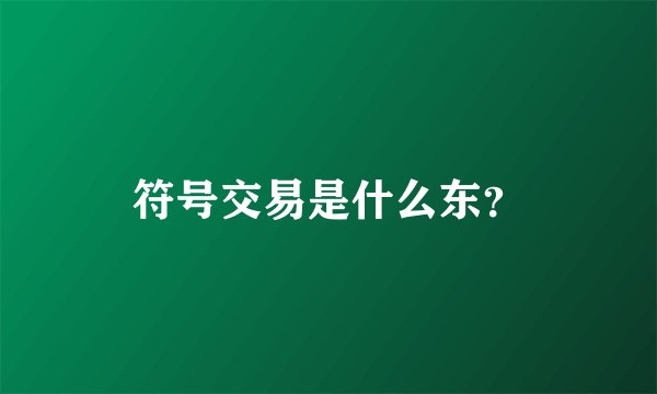 符号交易是什么东？