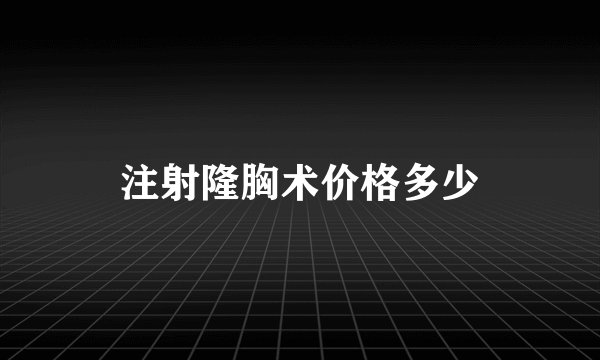 注射隆胸术价格多少