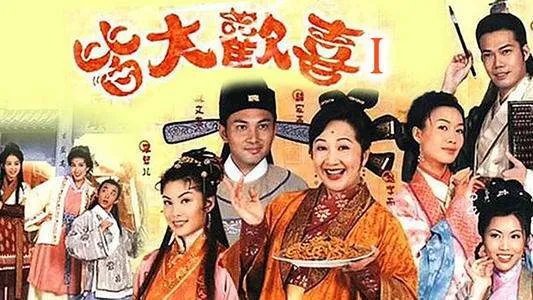 跪求皆大欢喜2001年上映的由薛家燕主演的百度云资源