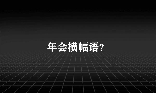 年会横幅语？