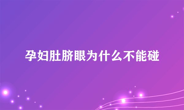 孕妇肚脐眼为什么不能碰