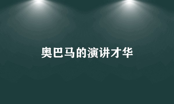 奥巴马的演讲才华