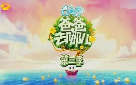 《爸爸去哪儿》去云南拍摄过吗？