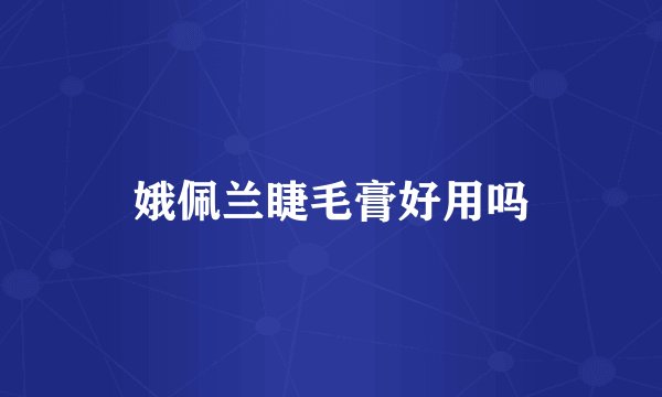 娥佩兰睫毛膏好用吗