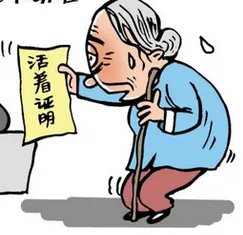 为什么单位要老人开“健在证明”遭派出所吐槽“奇葩”？