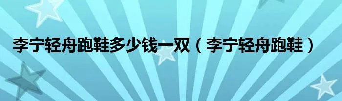 李宁轻舟跑鞋多少钱一双（李宁轻舟跑鞋）