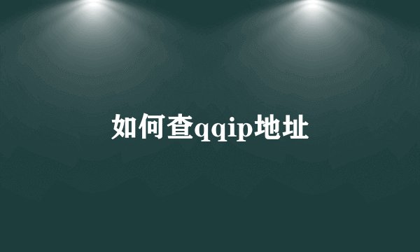 如何查qqip地址