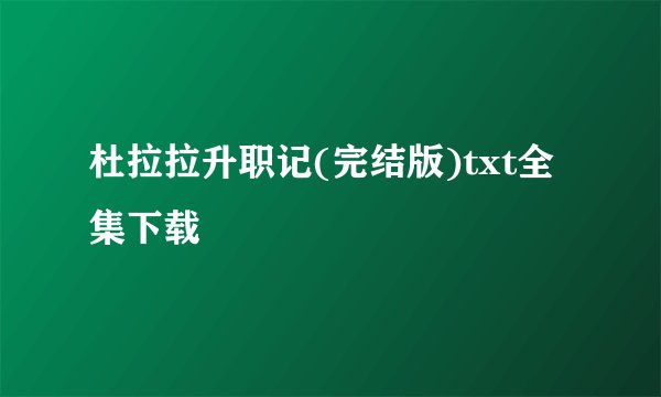 杜拉拉升职记(完结版)txt全集下载