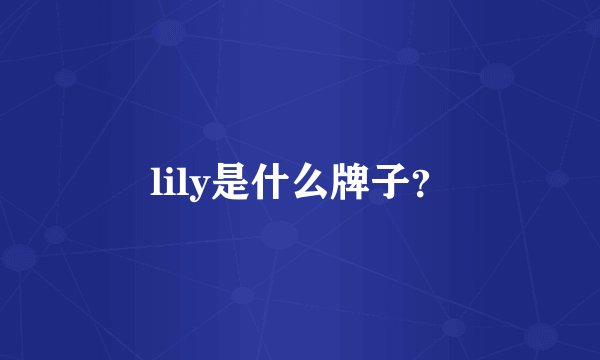 lily是什么牌子？