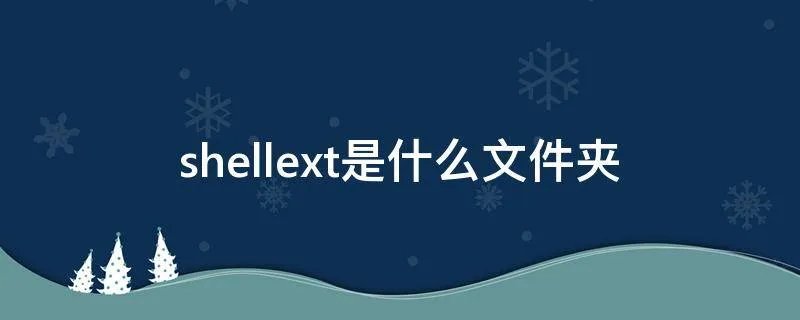 shellext是什么文件夹