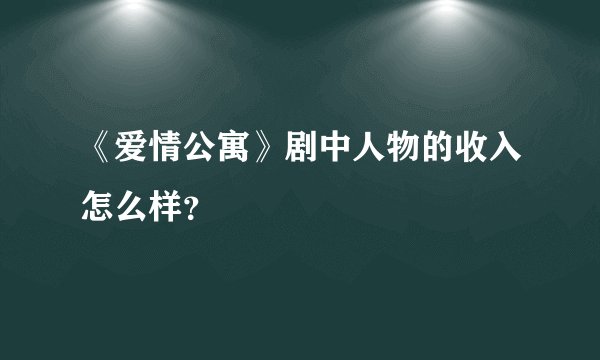 《爱情公寓》剧中人物的收入怎么样？