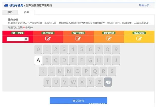 12123自编车牌号技巧,交管12123自编车牌号技巧