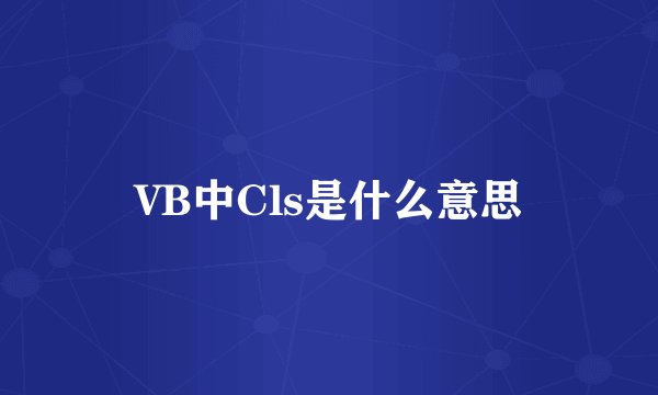 VB中Cls是什么意思