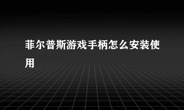 菲尔普斯游戏手柄怎么安装使用