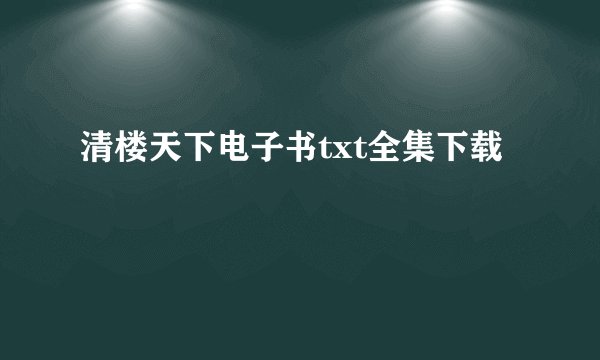清楼天下电子书txt全集下载