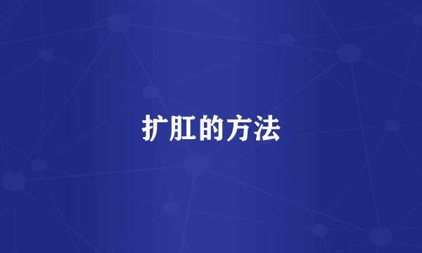 扩肛的方法