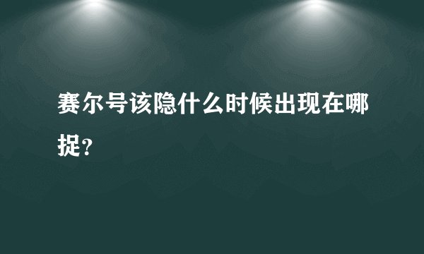 赛尔号该隐什么时候出现在哪捉？