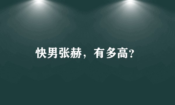 快男张赫，有多高？