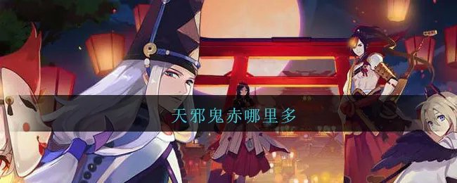 天邪鬼赤哪里多