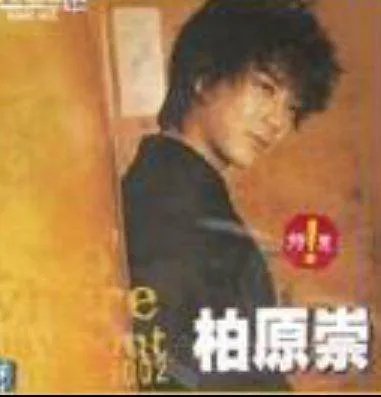 《恶作剧之吻》主演柏原崇资料有哪些?