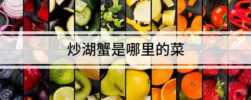 炒湖蟹是哪里的菜