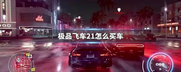 极品飞车21怎么买车