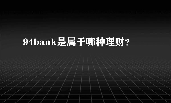 94bank是属于哪种理财？