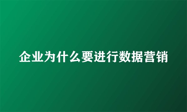 企业为什么要进行数据营销