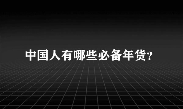 中国人有哪些必备年货？