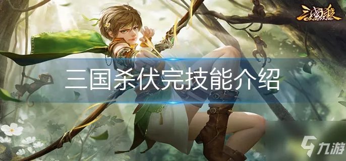 三国杀伏完技能怎么样