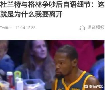 格林遭禁赛+罚款还没完,杜兰特和格林争吵后自言自语遭曝光令勇密心慌,你怎么看?