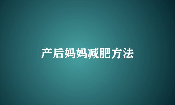 产后妈妈减肥方法