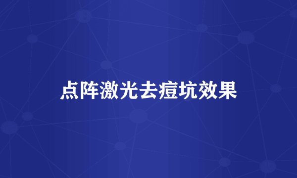点阵激光去痘坑效果
