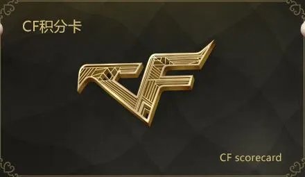 CF积分卡是什么 如何获得有什么用