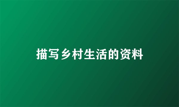 描写乡村生活的资料