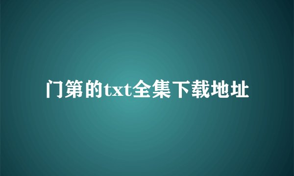门第的txt全集下载地址