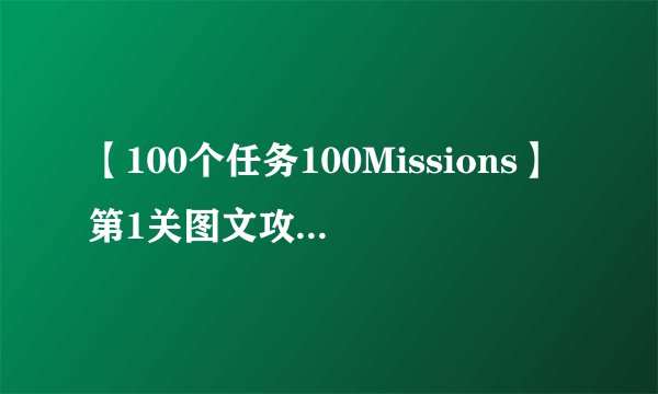 【100个任务100Missions】第1关图文攻略（一）