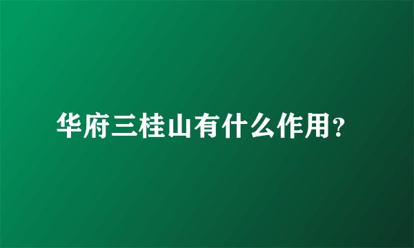 华府三桂山有什么作用？