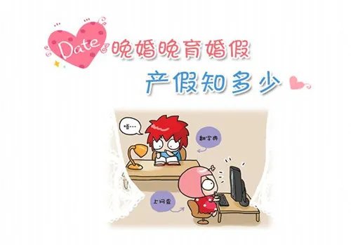 浙江晚婚婚假多少天 浙江产假是多少天