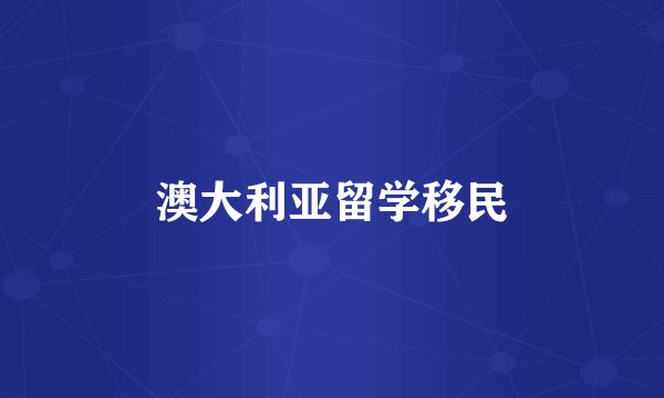 澳大利亚留学移民