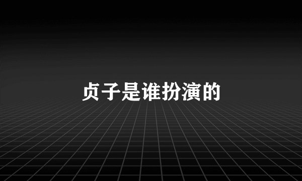 贞子是谁扮演的