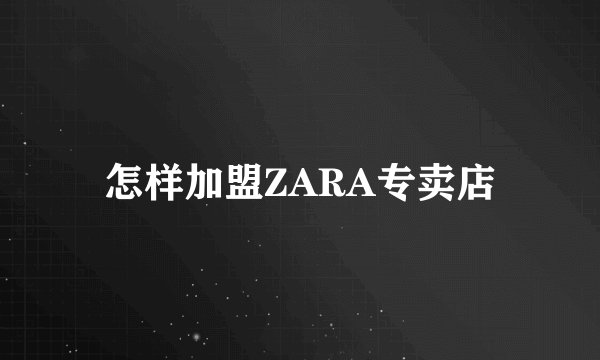 怎样加盟ZARA专卖店