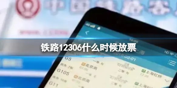 铁路12306什么时候放票