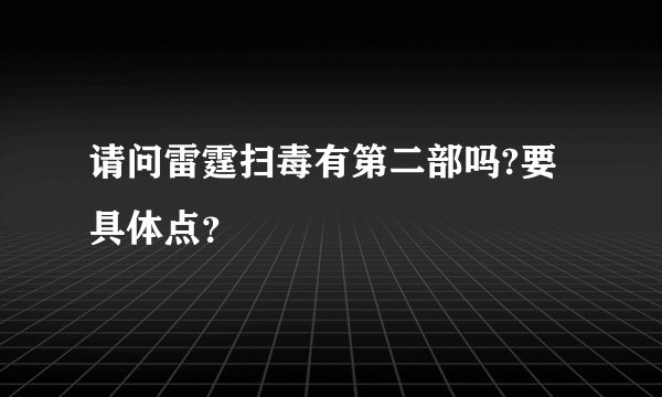 请问雷霆扫毒有第二部吗?要具体点？