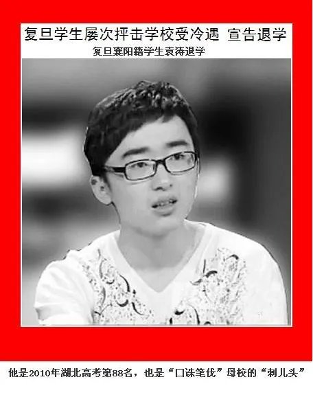 如何看待复旦大学退学生袁涛?