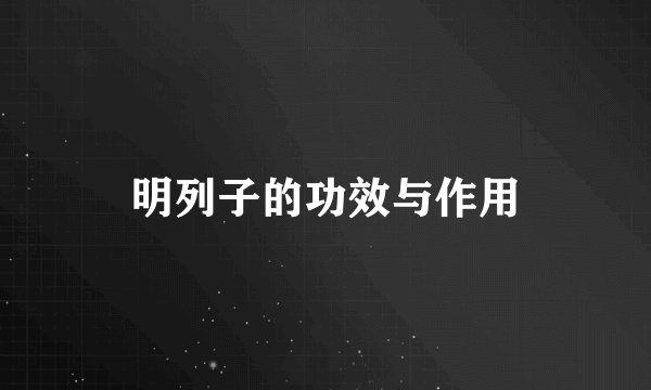 明列子的功效与作用