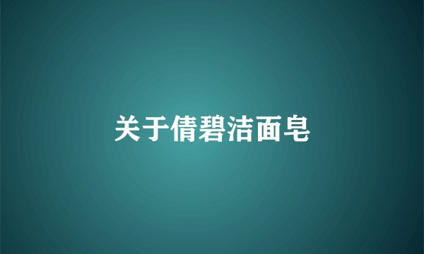 关于倩碧洁面皂