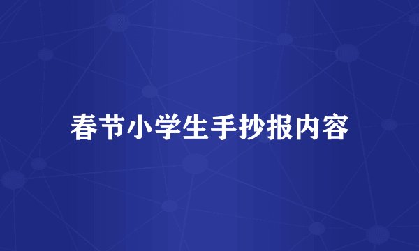 春节小学生手抄报内容